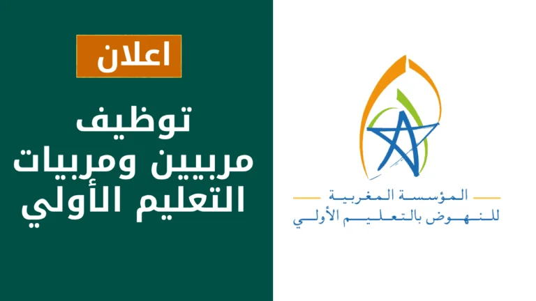 توظيف مربيين ومربيات التعليم الأولي 2025 | التسجيل والمناصب المفتوحة