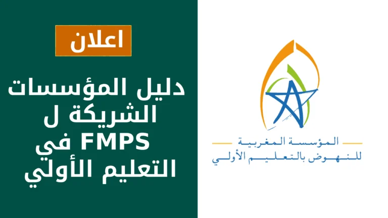 دليل المؤسسات الشريكة لـ FMPS في التعليم الأولي