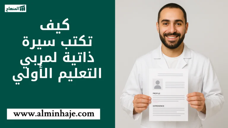 كيف تكتب سيرة ذاتية لمربي التعليم الأولي: دليل عملي للنجاح في التوظيف 2025