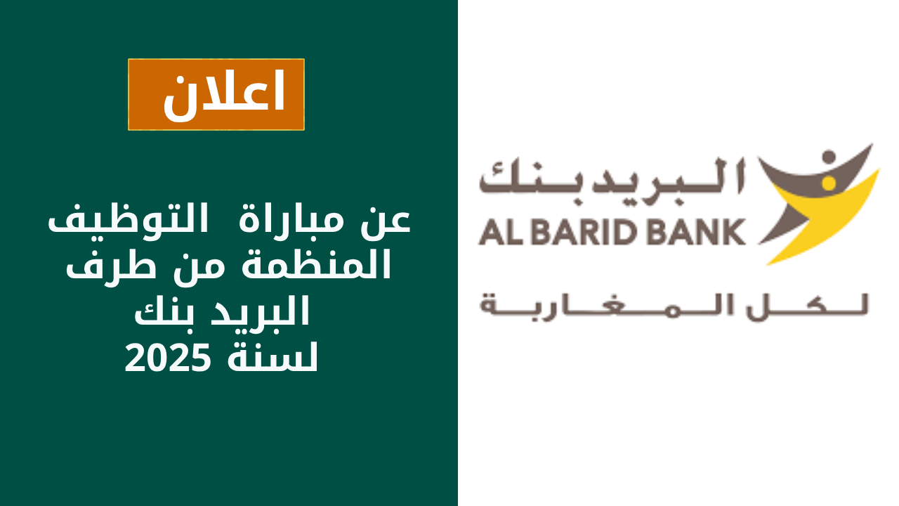 إعلان مباراة التوظيف المنظمة من طرف البريد بنك لسنة 2025