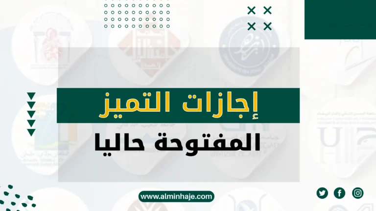 إجازات التميز 2025 المفتوحة : باك +2