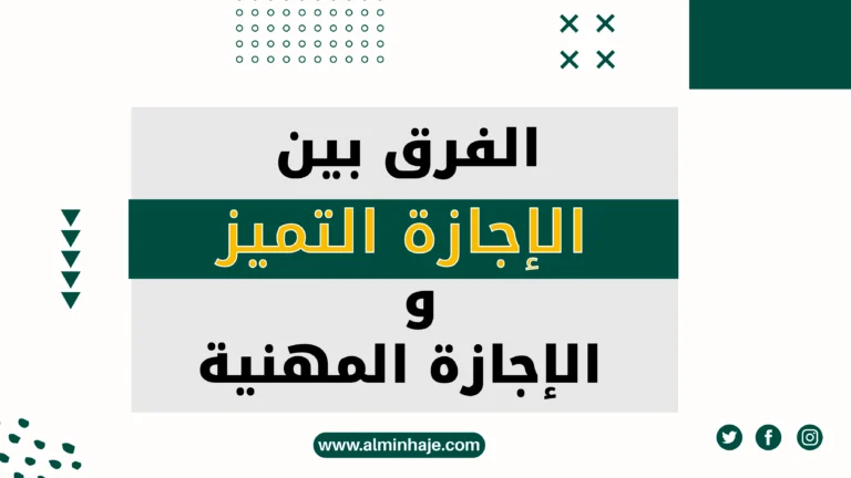 الفرق بين الإجازة المهنية وإجازة التميز: أيهما تختار بعد باك +2؟