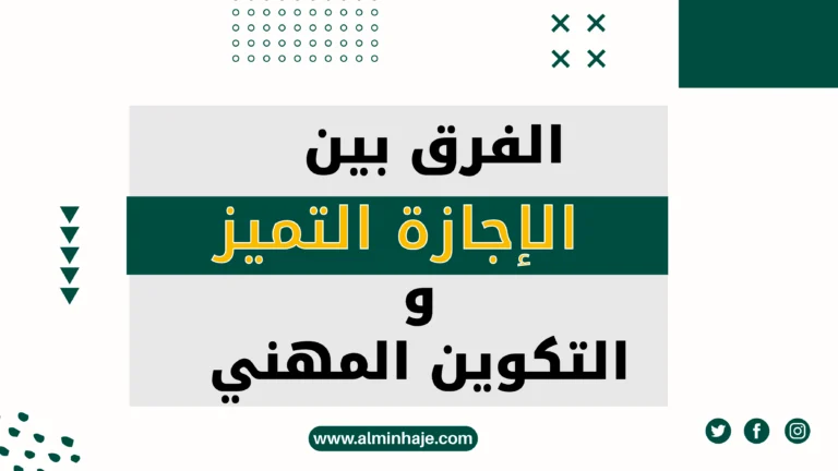 الفرق بين إجازات التميز والتكوين المهني: أيهما تختار بعد باك +2؟