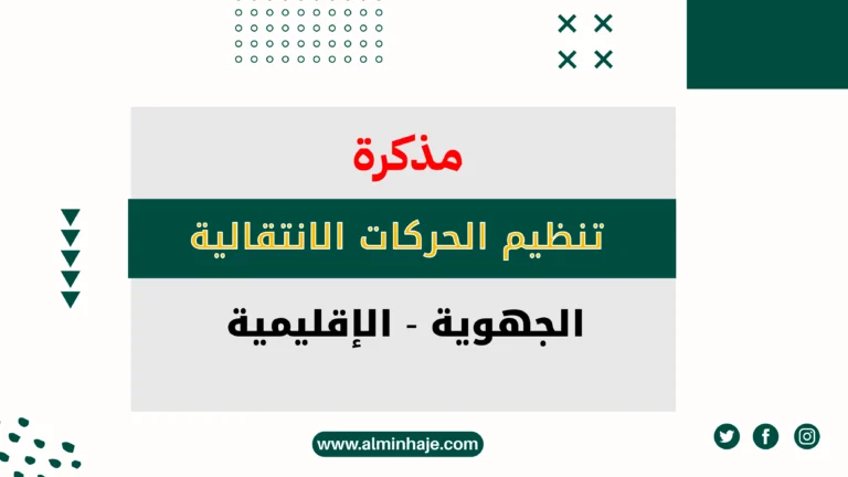 مذكرة وزارية لتنظيم الحركات الانتقالية الجهوية والإقليمية 2025
