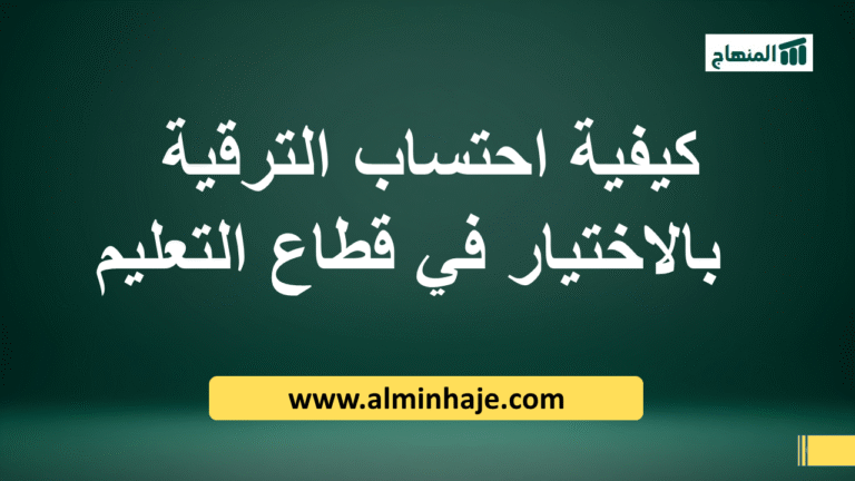 كيفية احتساب الترقية بالاختيار في قطاع التعليم