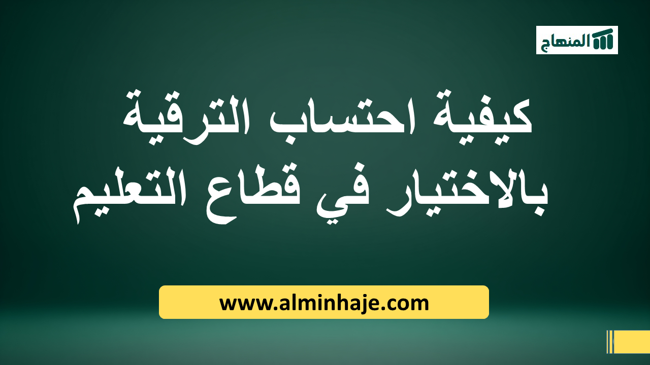 tar9ia_bel_ikhtiyar