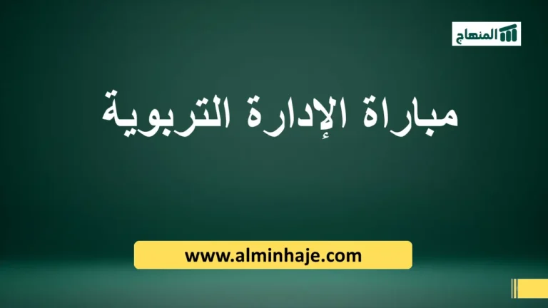 مباراة الإدارة التربوية 2025