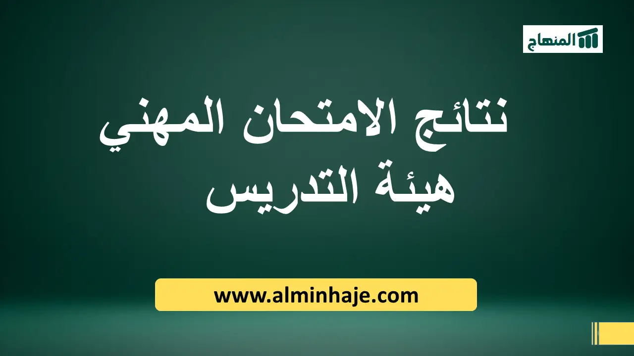نتائج الامتحان المهني pdf