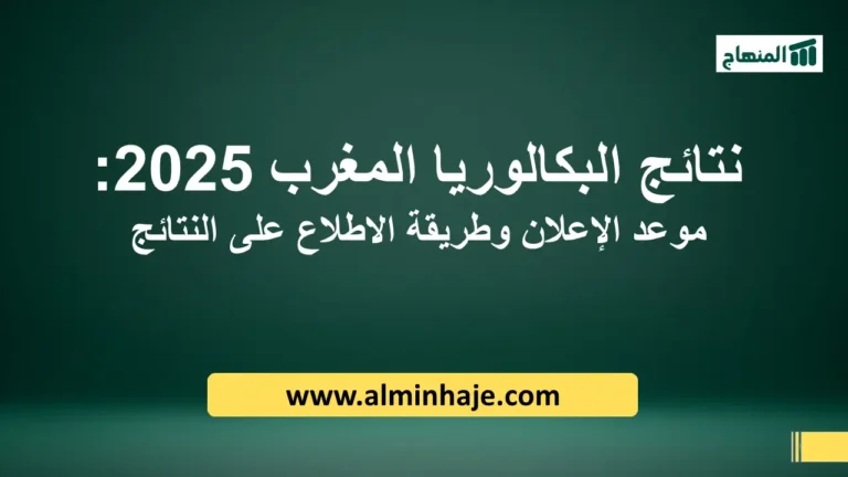 نتائج البكالوريا المغرب 2025: موعد الإعلان وطريقة الاطلاع عبر bac.men.gov.ma