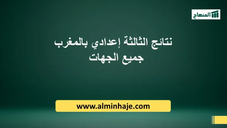 نتائج الثالثة إعدادي 2025 بالمغرب عبر Moutamadris لجميع الجهات: طريقة الاطلاع على النقط وتاريخ الإعلان الرسمي