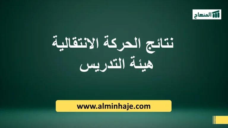 نتائج الحركة الانتقالية الوطنية 2025-2026 لجميع الأسلاك