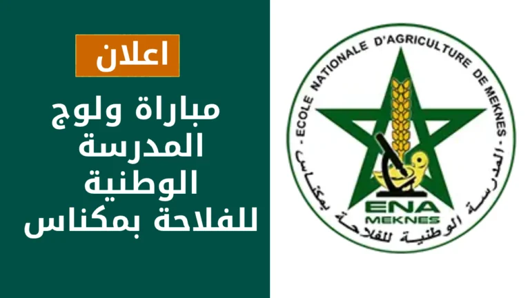 مباراة ولوج المدرسة الوطنية للفلاحة بمكناس ENAM 2025