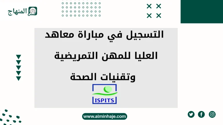 التسجيل في مباراة التمريض 2025/2026 عبر موقع ispits.sante.gov.ma
