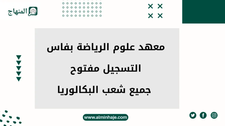 التسجيل مفتوح: معهد علوم الرياضة بفاس ISS FES 2025 – جميع شعب البكالوريا