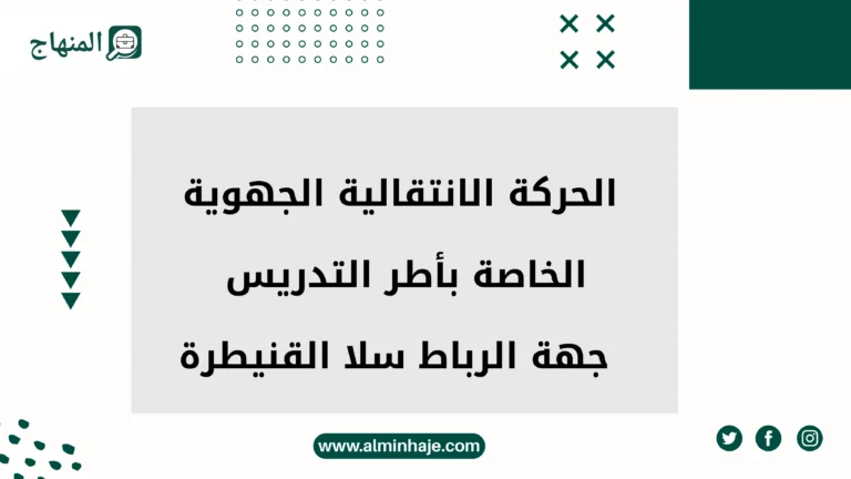 مذكرة الحركة الانتقالية الجهوية الخاصة بأطر التدريس جهة الرباط سلا القنيطرة