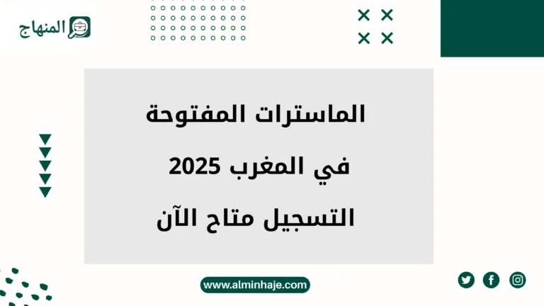 الماسترات المفتوحة في المغرب 2025 | التسجيل متاح الآن