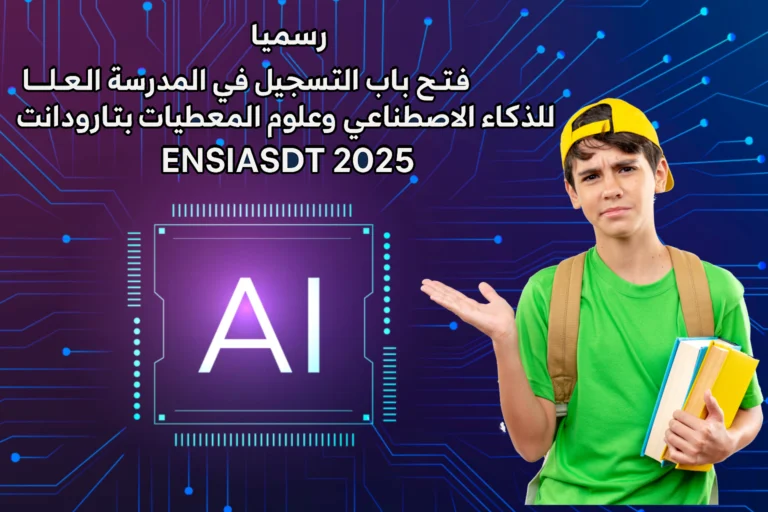 رسميًا: فتح باب التسجيل في المدرسة الوطنية العليا للذكاء الاصطناعي وعلوم المعطيات بتارودانت ENSIASDT 2025