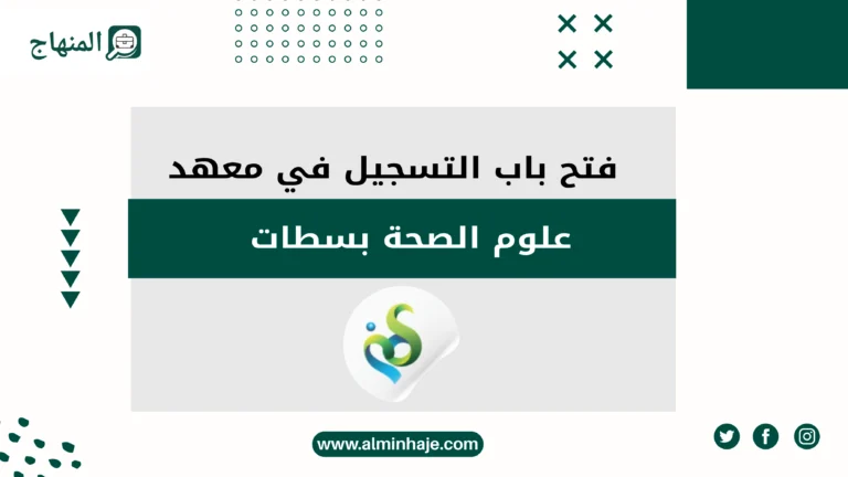 التسجيل في معهد علوم الصحة بسطات ISSS 2025: الشروط، التخصصات، وآخر أجل للتسجيل