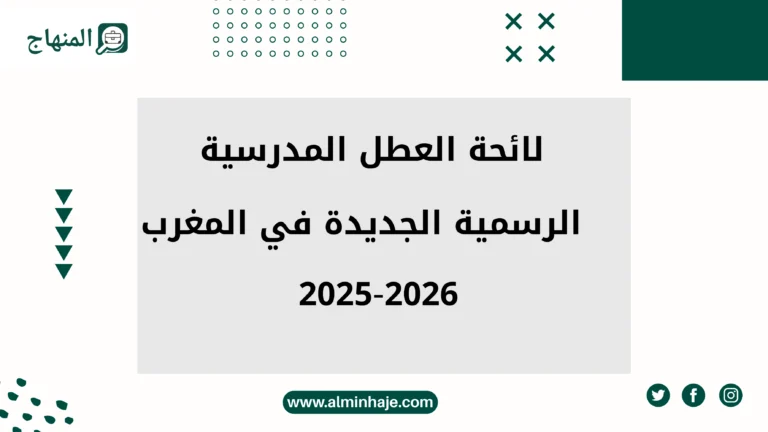 تحميل لائحة العطل المدرسية 2025-2026 بالمغرب: الجدول الرسمي للتعليم الابتدائي والإعدادي والثانوي