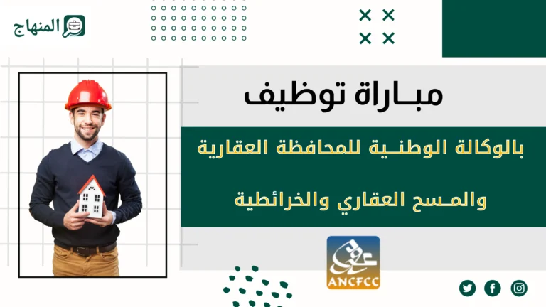 مباراة توظيف الوكالة الوطنية للمحافظة العقارية ANCFCC 2025 لحاملي الإجازة في القانون الخاص – 70 منصب برواتب تصل إلى 10.000 درهم