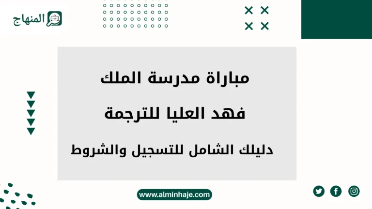 مباراة مدرسة الملك فهد العليا للترجمة 2025: دليلك الشامل للتسجيل والشروط