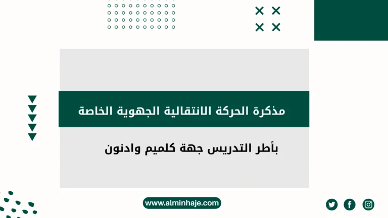مذكرة الحركة الانتقالية الجهوية الخاصة بأطر التدريس جهة كلميم وادنون