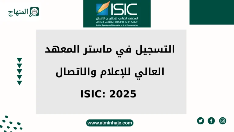 التسجيل في ماستر المعهد العالي للإعلام والاتصال ISIC المغرب 2025: فرصة ذهبية لطلاب الصحافة والإعلام